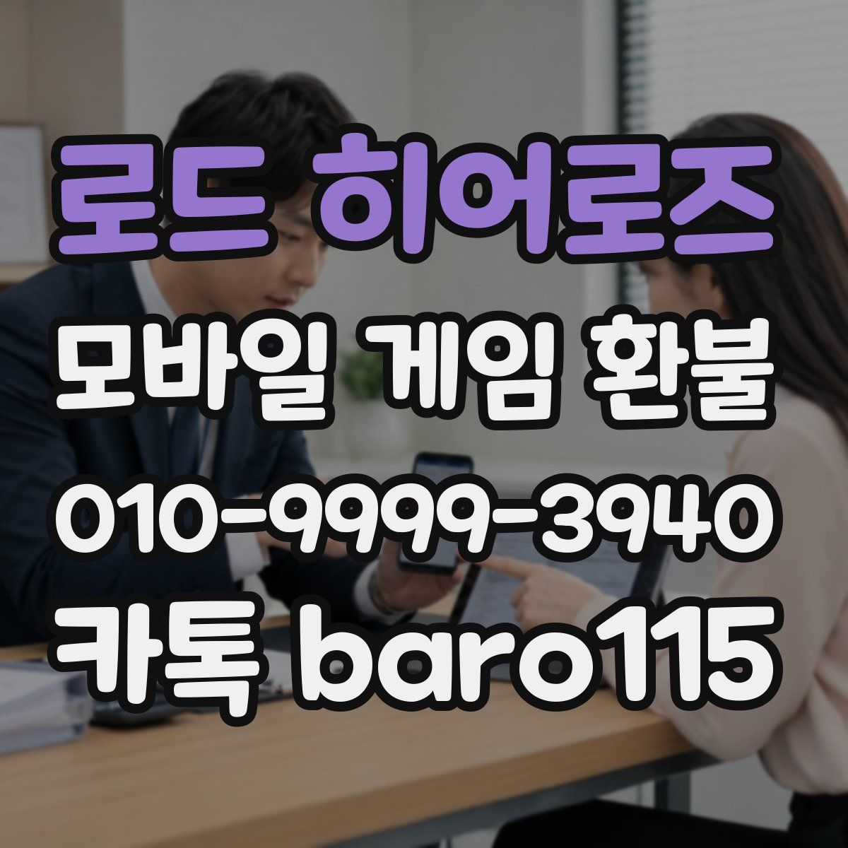 로드 히어로즈 환불