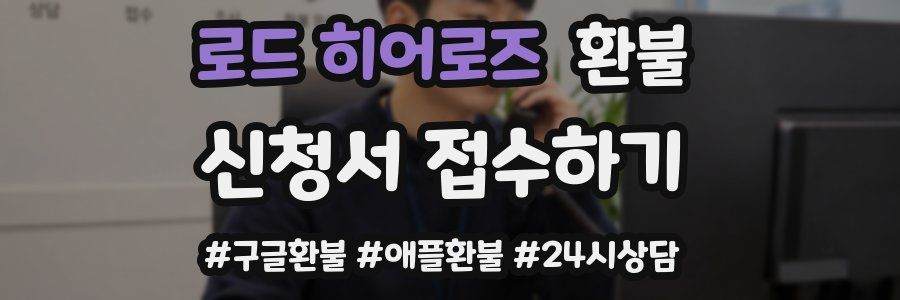 로드 히어로즈 환불