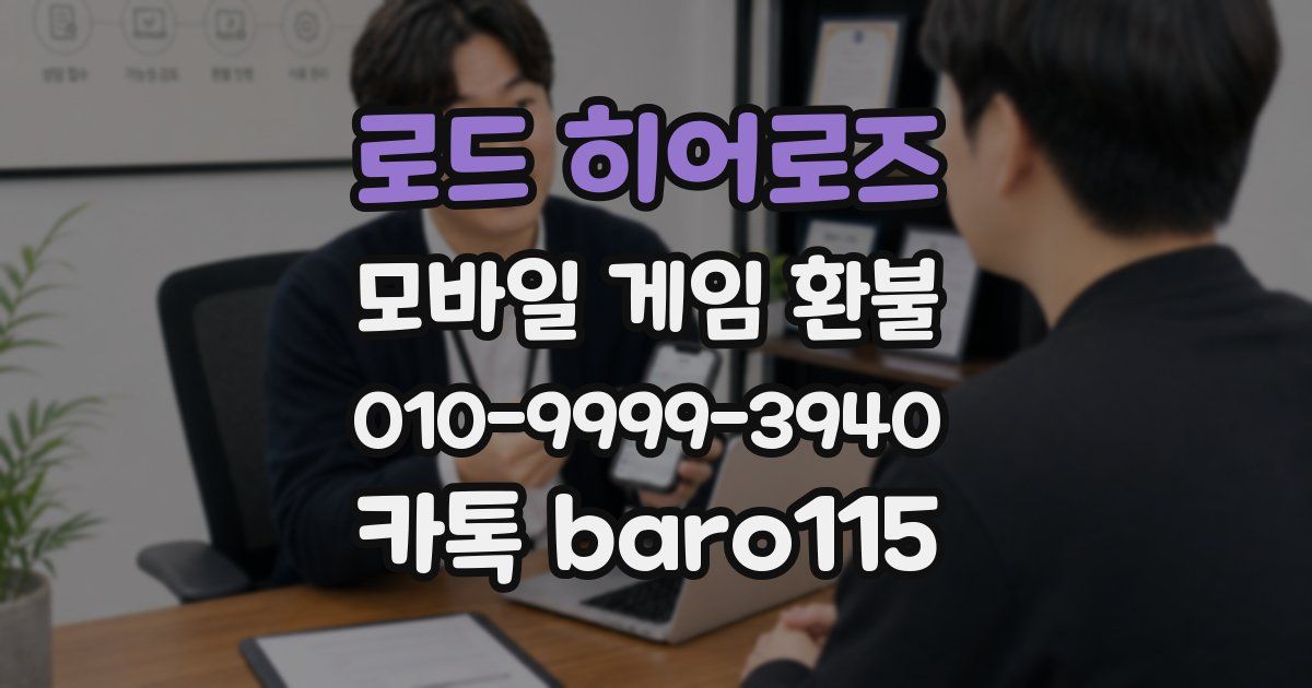 로드 히어로즈 환불