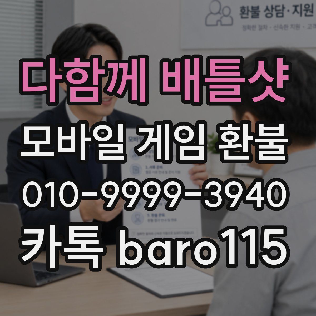 다함께 배틀샷 환불