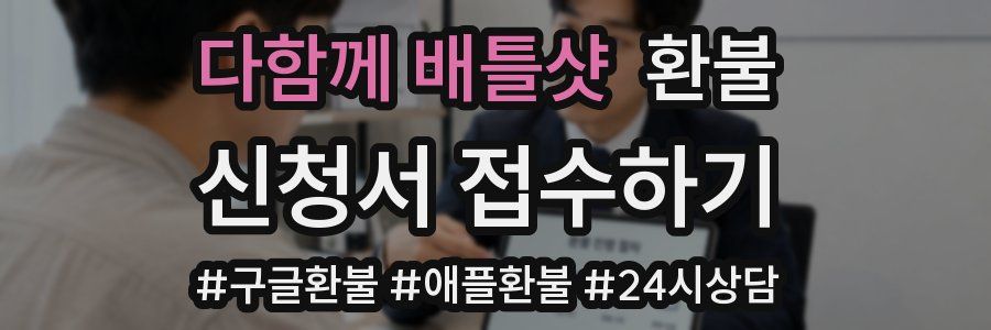 다함께 배틀샷 환불