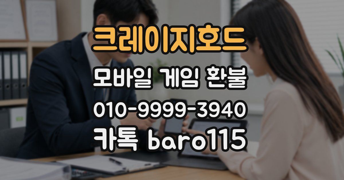 크레이지호드 환불
