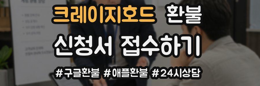 크레이지호드 환불