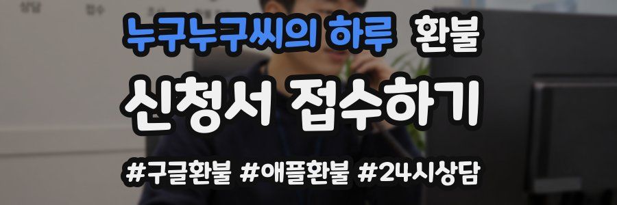 누구누구씨의 하루 환불