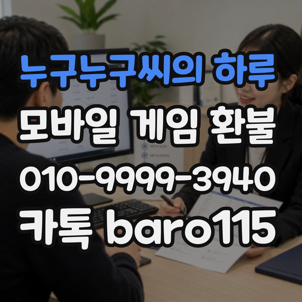 누구누구씨의 하루 환불
