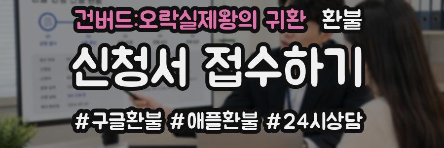 건버드:오락실제왕의 귀환 환불