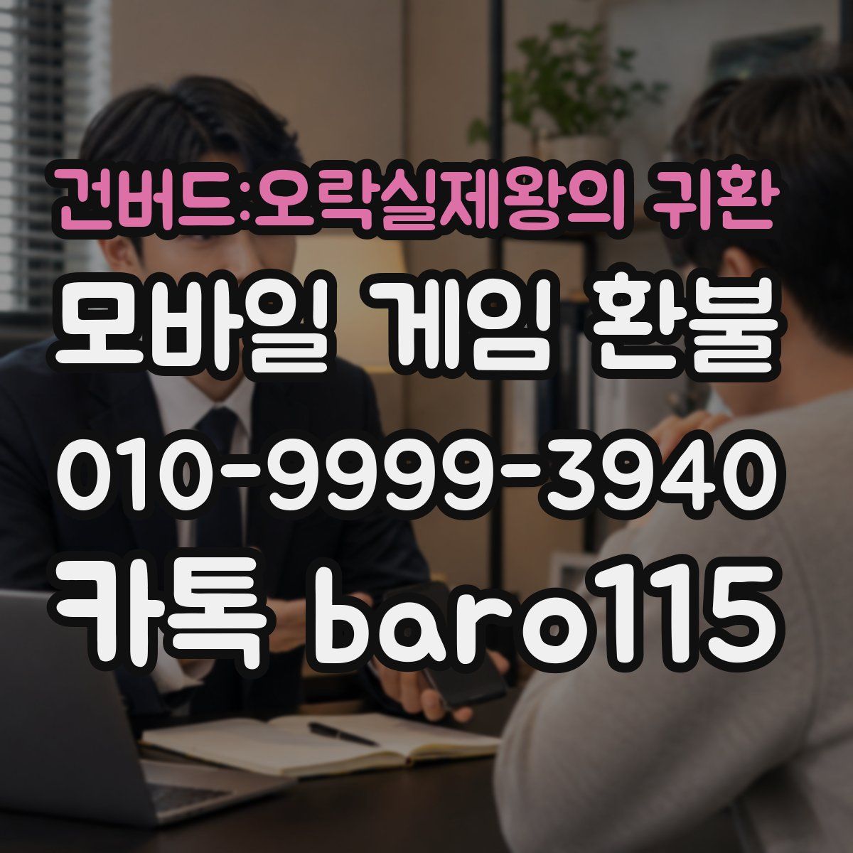 건버드:오락실제왕의 귀환 환불