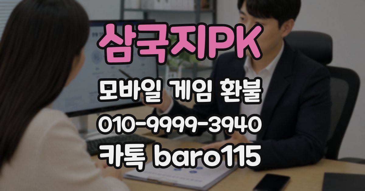 삼국지PK 환불