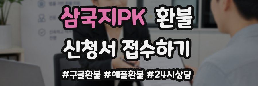 삼국지PK 환불