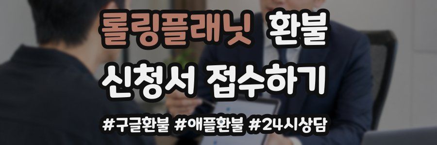 롤링플래닛 환불