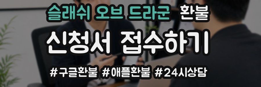 슬래쉬 오브 드라군 환불