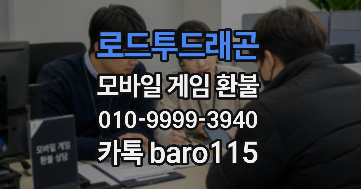 로드투드래곤 환불