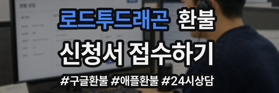 로드투드래곤 환불
