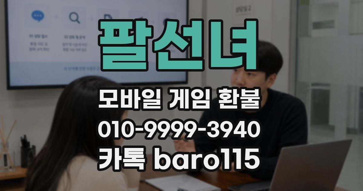 팔선녀 환불