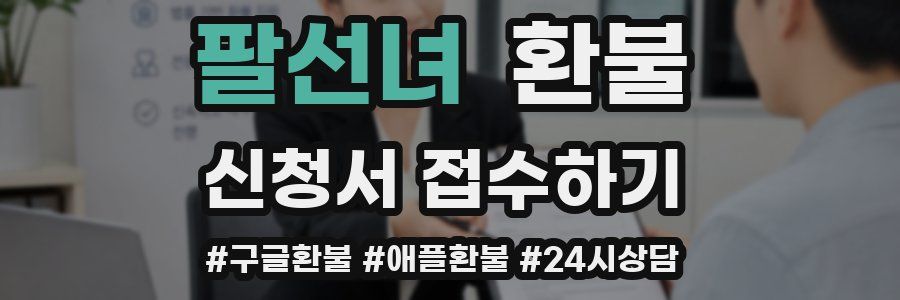 팔선녀 환불