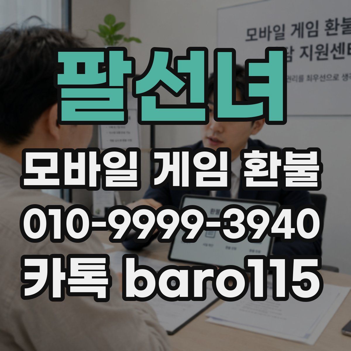 팔선녀 환불