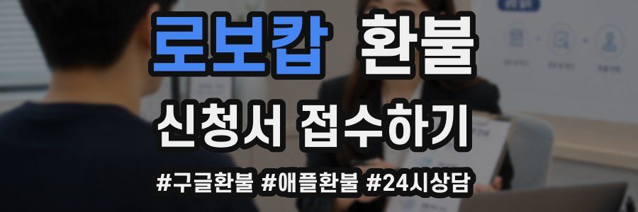 로보캅 환불