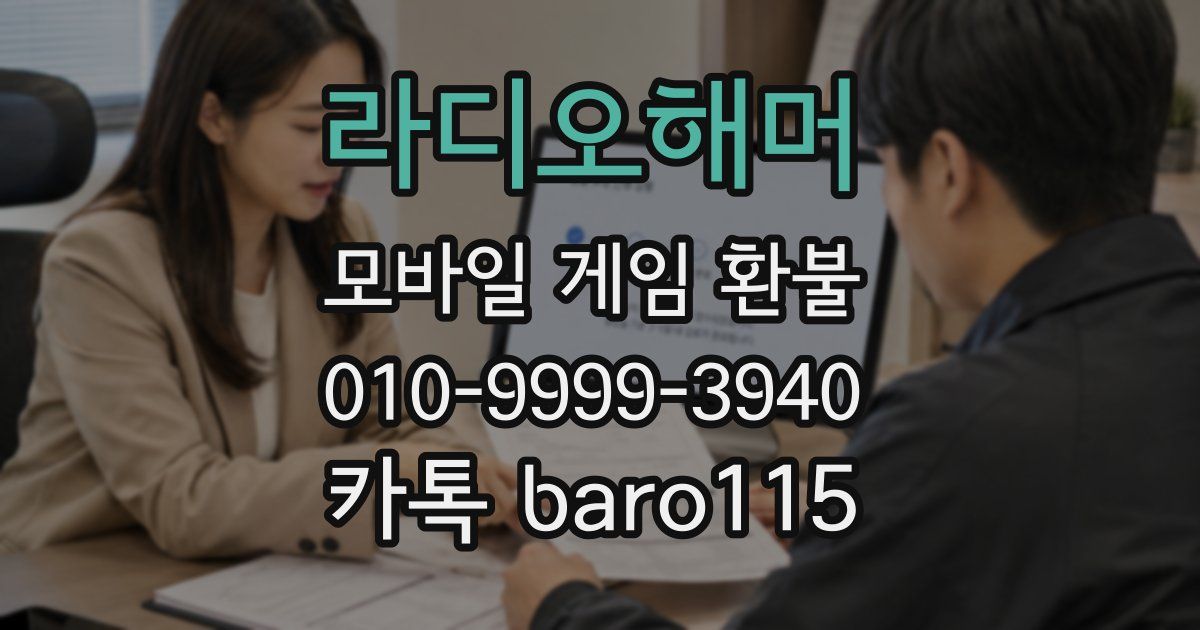 라디오해머 환불