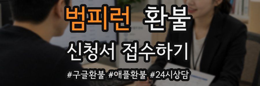 범피런 환불