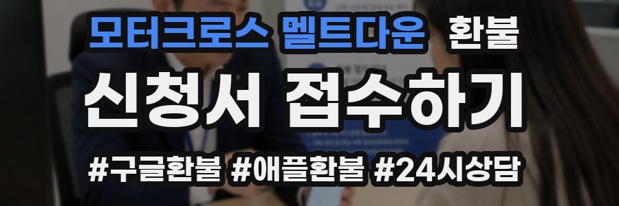 모터크로스 멜트다운 환불