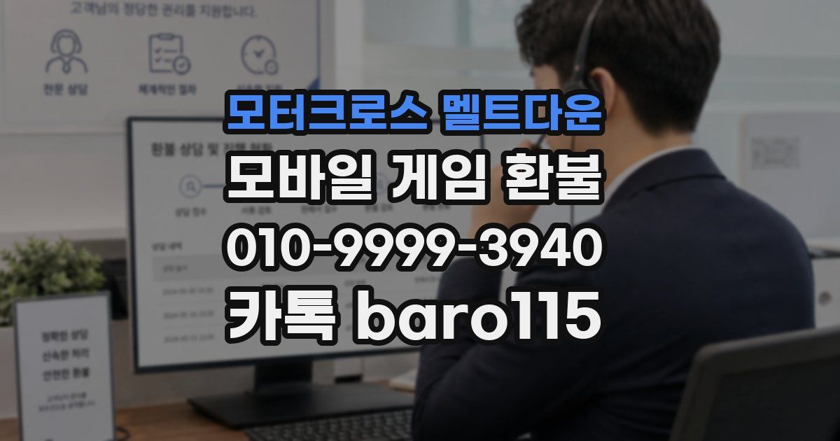 모터크로스 멜트다운 환불