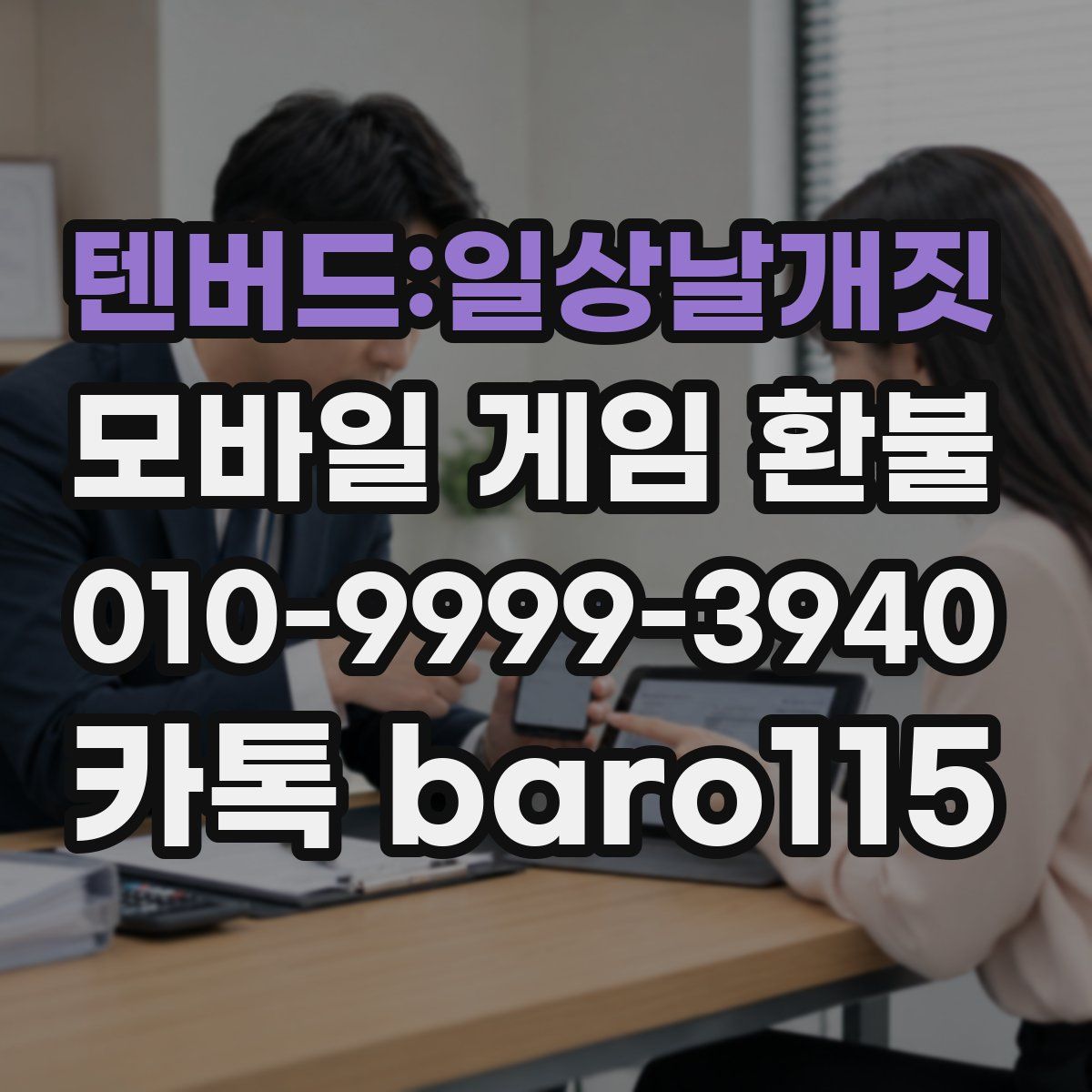 텐버드:일상날개짓 환불