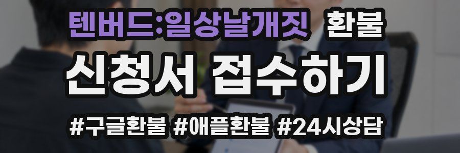 텐버드:일상날개짓 환불