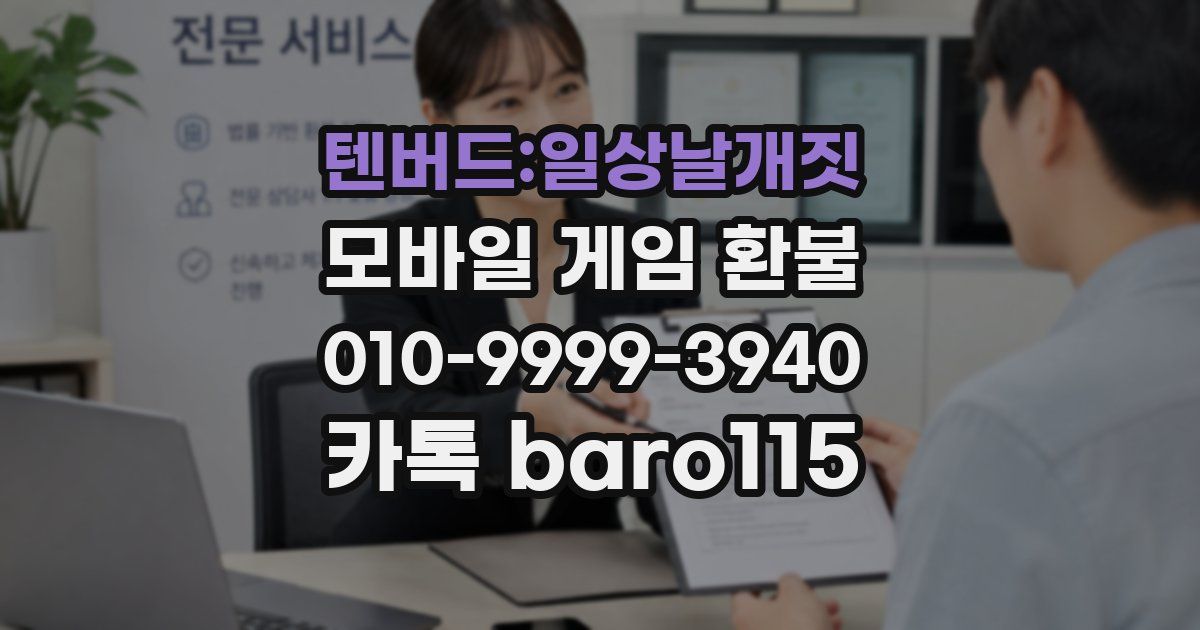 텐버드:일상날개짓 환불