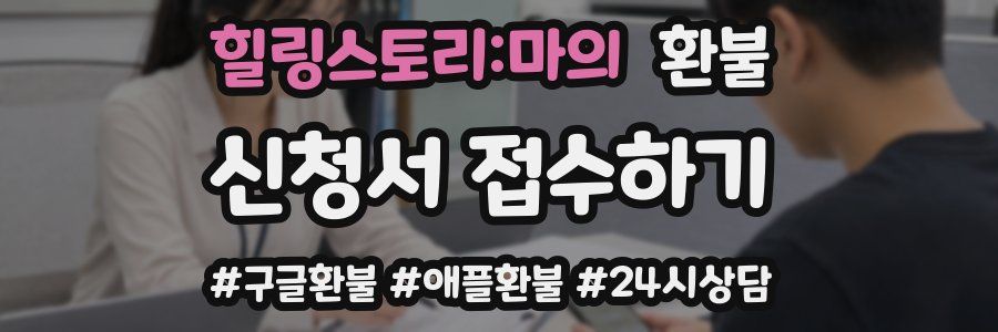 힐링스토리:마의 환불