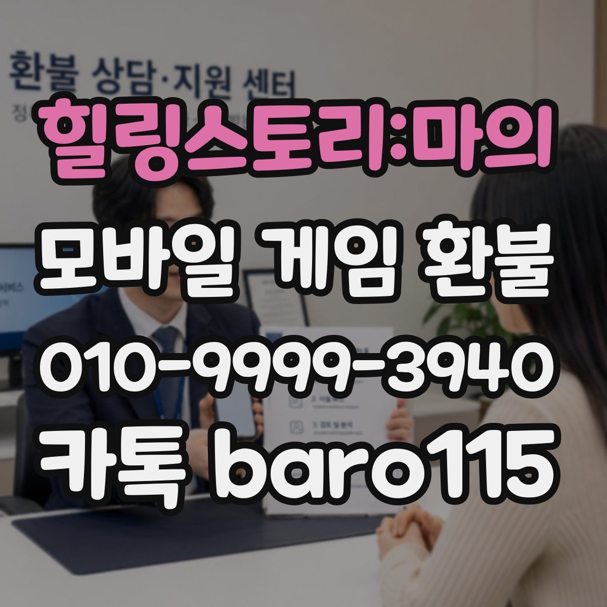 힐링스토리:마의 환불
