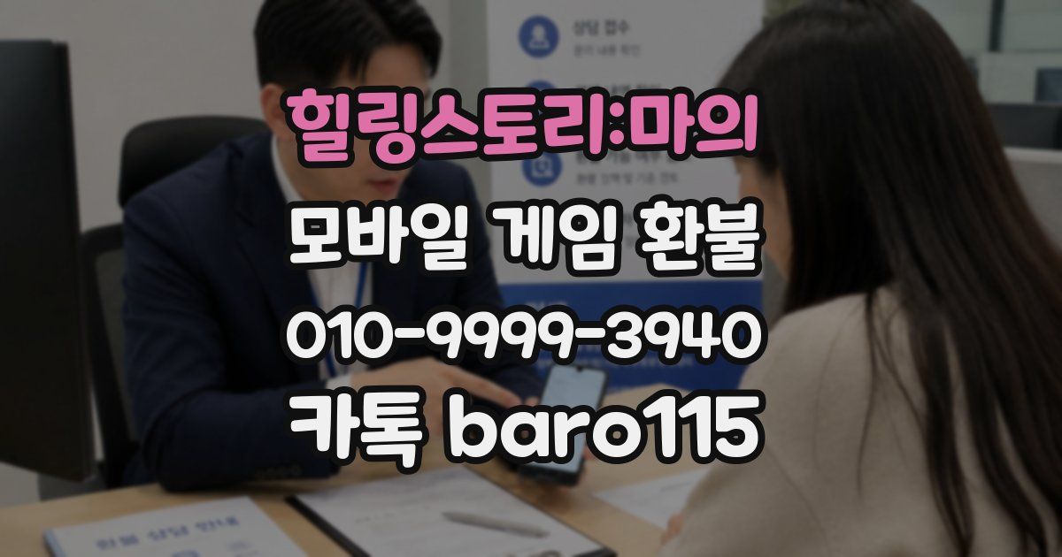 힐링스토리:마의 환불