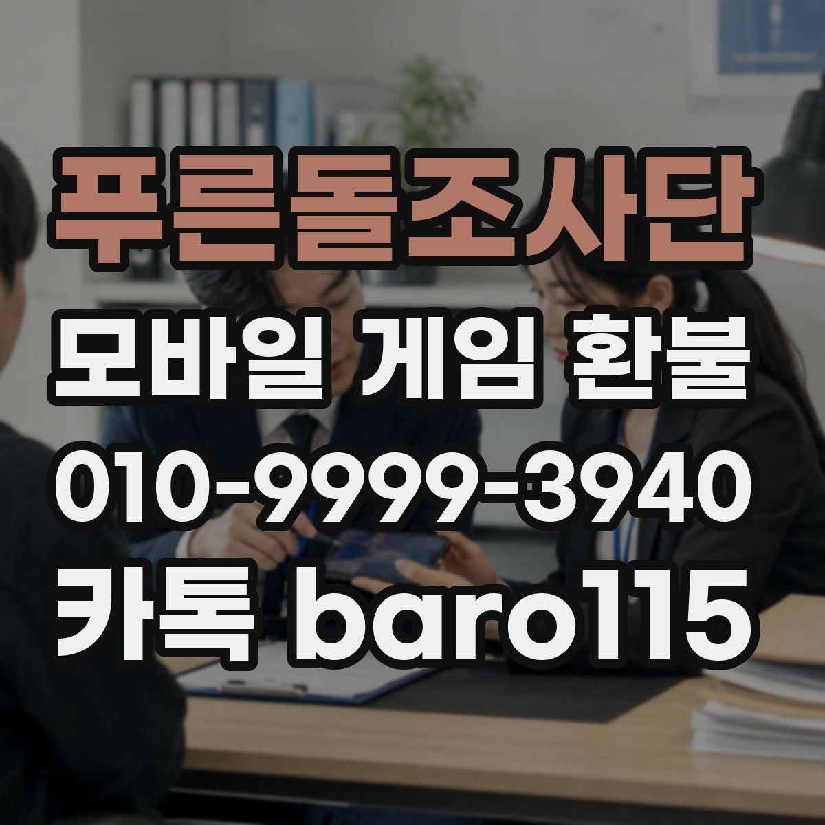 푸른돌조사단 환불 상담 전에 챙길 결제 정보