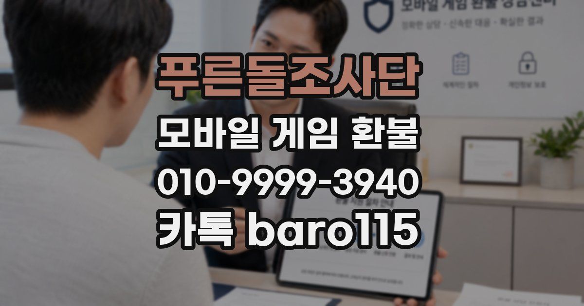 푸른돌조사단 환불