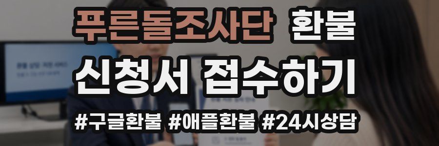푸른돌조사단 환불