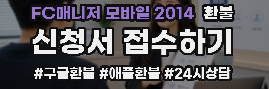 FC매니저 모바일 2014 환불