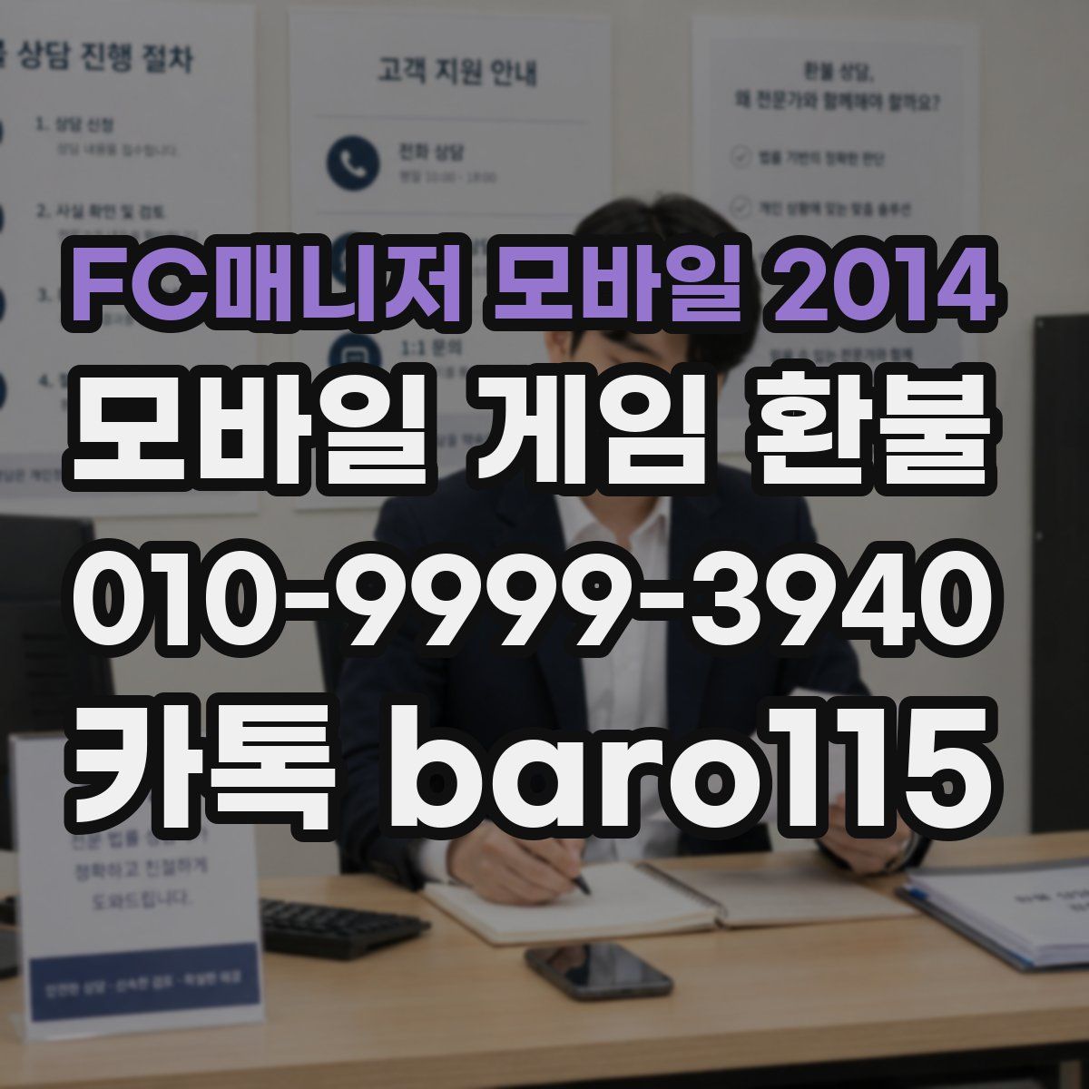 FC매니저 모바일 2014 환불