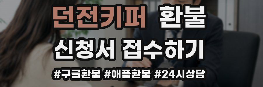 던전키퍼 환불