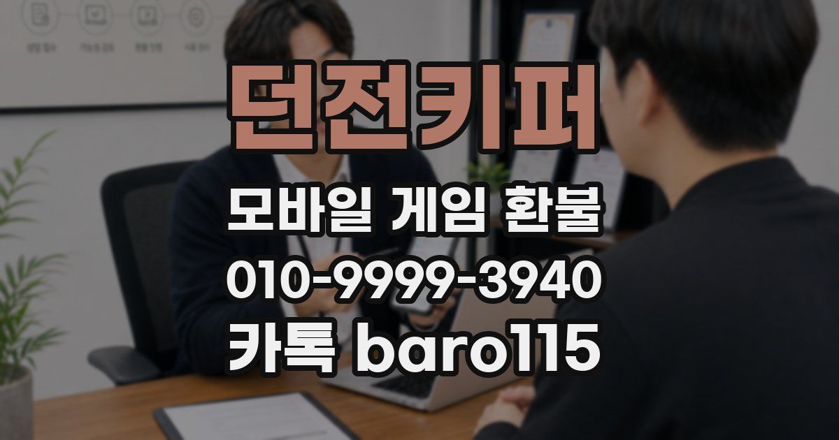 던전키퍼 환불