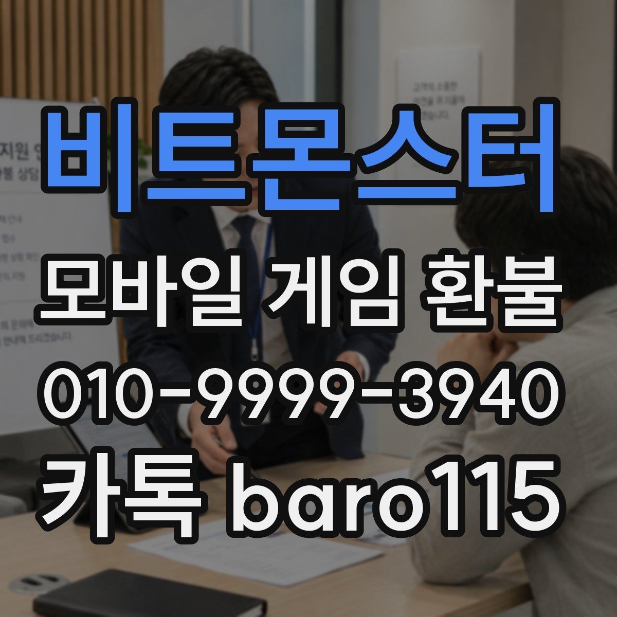 비트몬스터 환불 게임 내 아이템 사용 여부가 중요한 이유