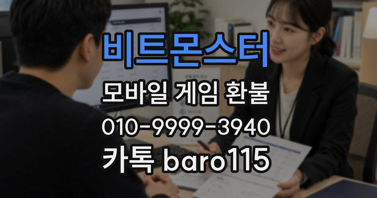 비트몬스터 환불