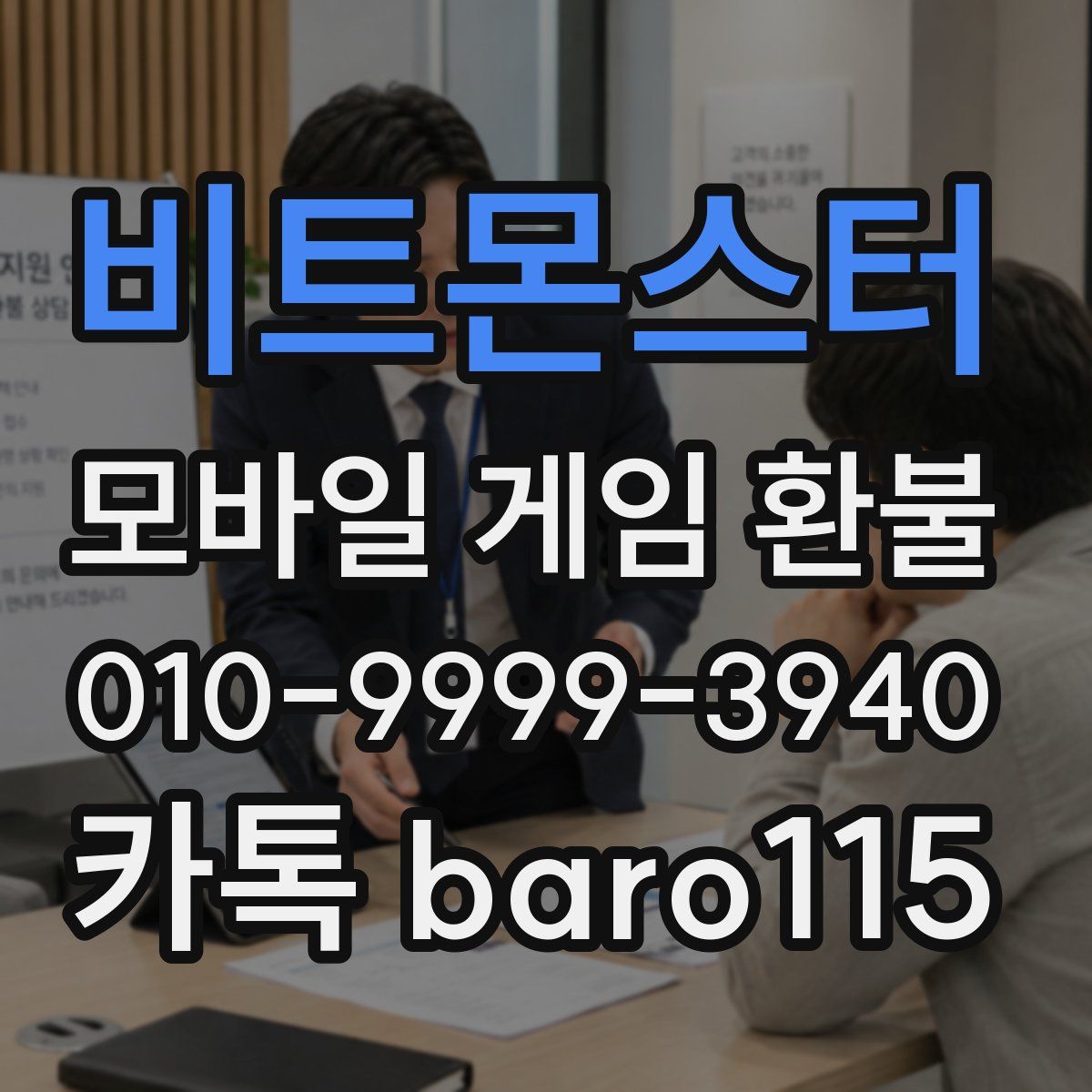 비트몬스터 환불