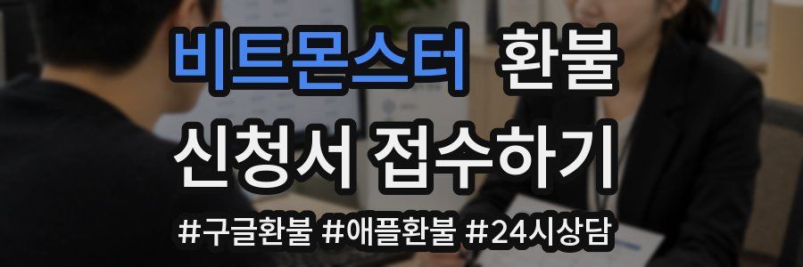 비트몬스터 환불
