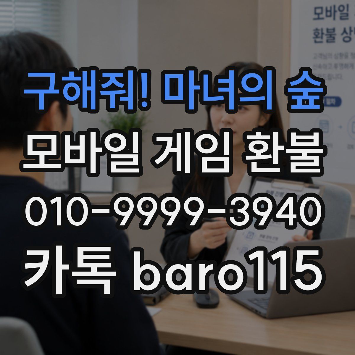 구해줘! 마녀의 숲 환불