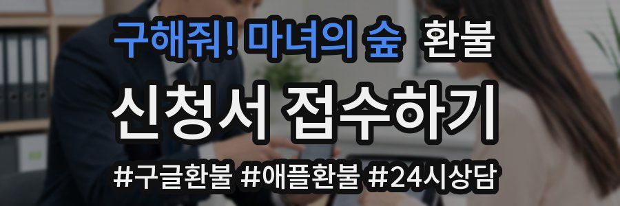 구해줘! 마녀의 숲 환불