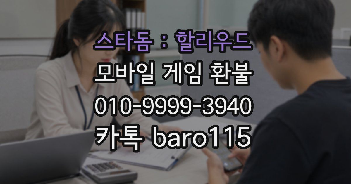 스타돔 : 할리우드 환불