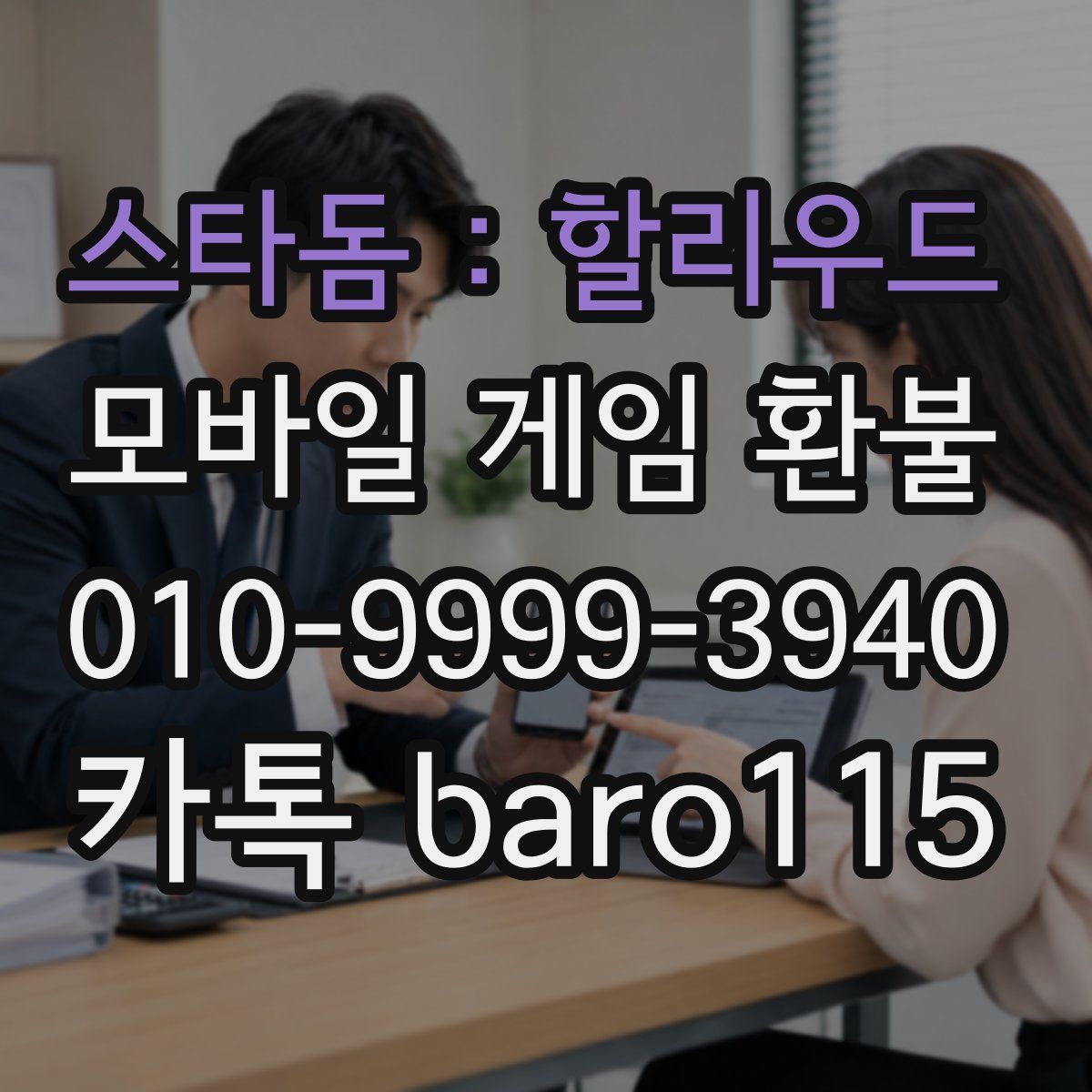 스타돔 : 할리우드 환불