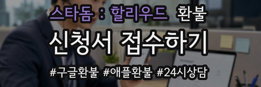 스타돔 : 할리우드 환불