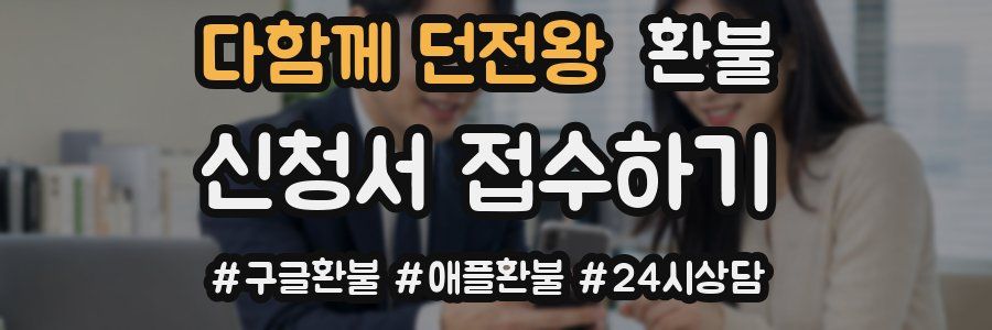 다함께 던전왕 환불
