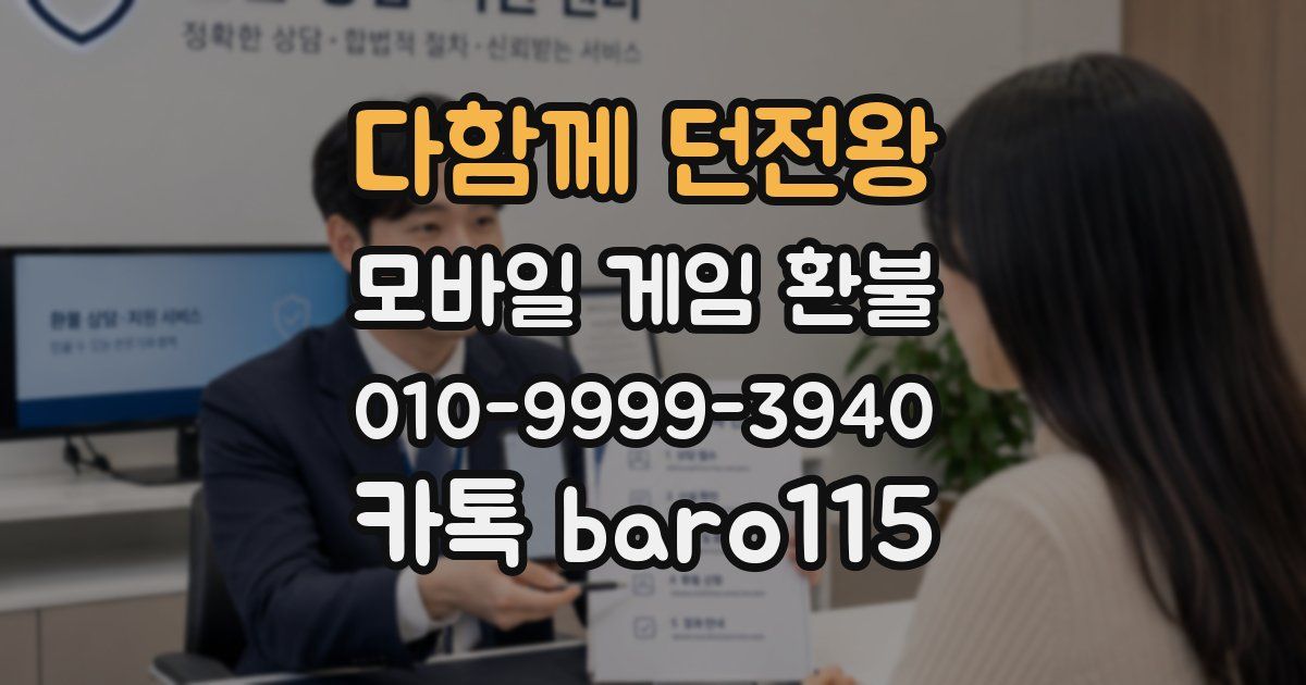 다함께 던전왕 환불