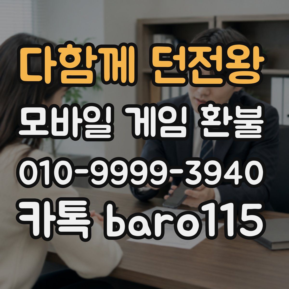 다함께 던전왕 환불